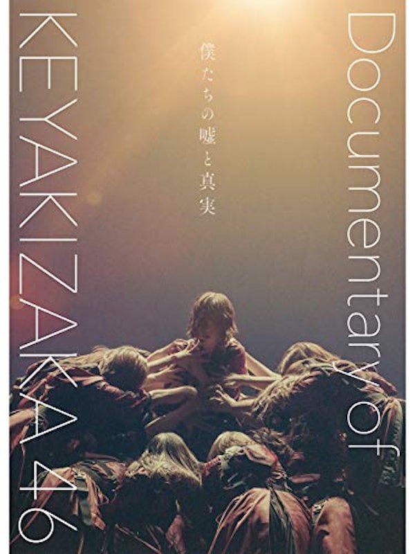 僕たちの嘘と真実 DOCUMENTARY of 欅坂46 1