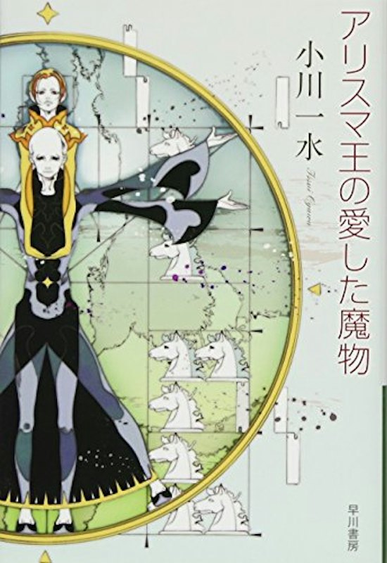 アリスマ王の愛した魔物 1