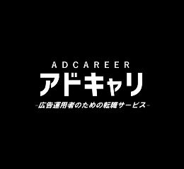 アドキャリ転職 1