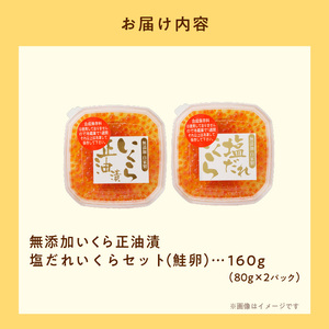 無添加いくら醤油漬・塩だれいくらセット 5