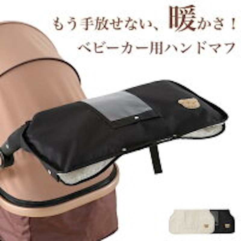 ベビーカー用ハンドマフ 1