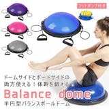 半球バランスボールのおすすめ人気ランキング【2026年6月】 3