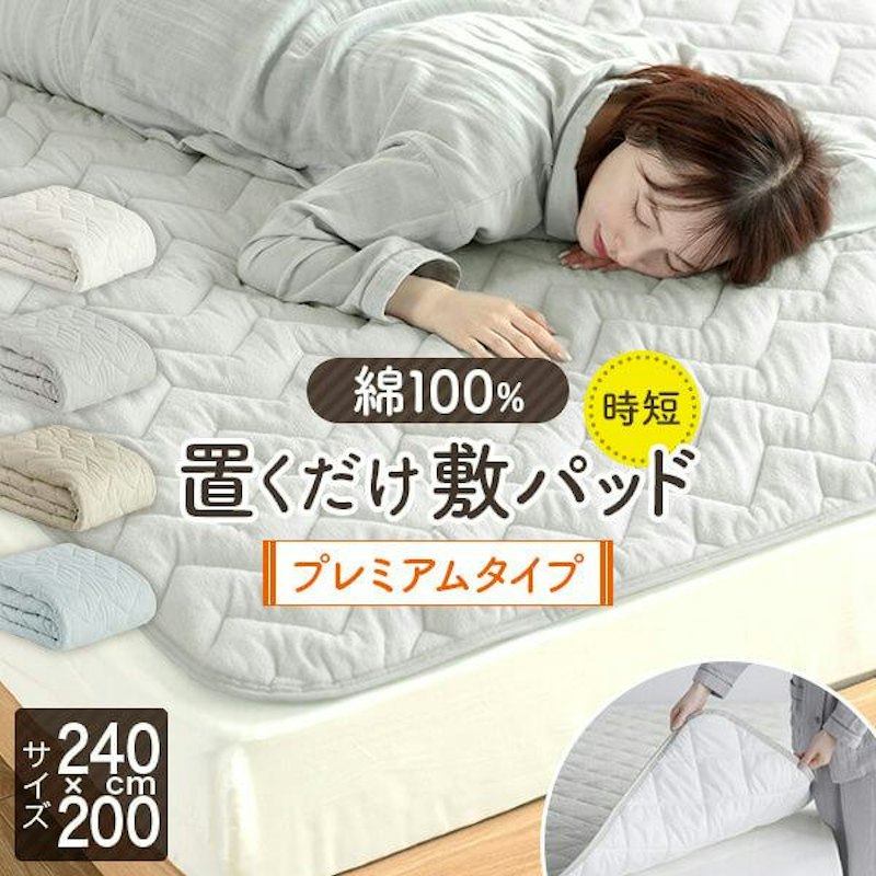 置くだけ 敷きパッド 1