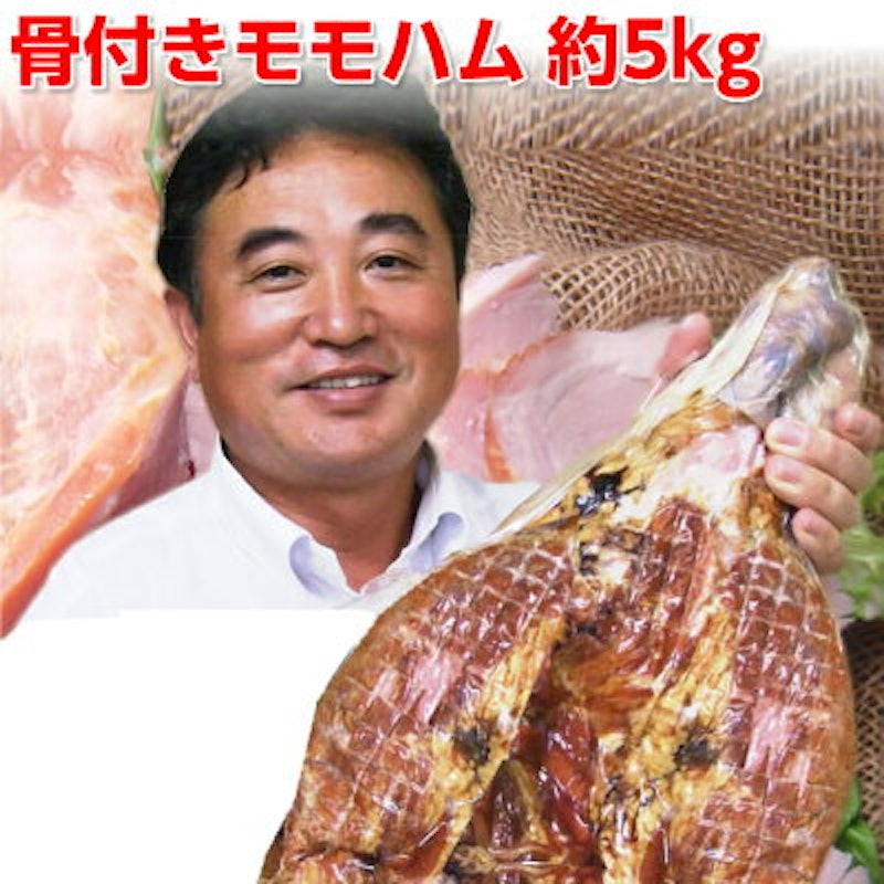 骨付きモモハム 1
