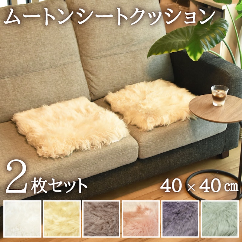 ムートン シートクッション 1