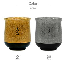 名入れ 有田焼 金銀 湯呑 6