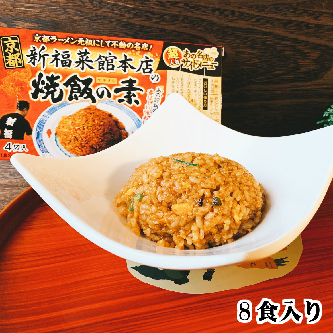 京都 新福菜館本店の焼飯の素 4