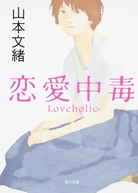 恋愛中毒 1