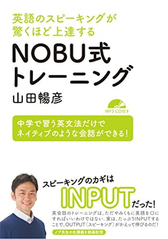 英語のスピーキングが驚くほど上達する NOBU式トレーニング 1