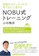 IBCパブリッシング 英語のスピーキングが驚くほど上達する NOBU式トレーニング 1