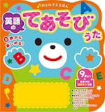子ども向け英語絵本のおすすめ人気ランキング【年齢別の選び方も紹介|2026年5月】 4