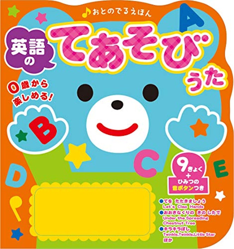 おとのでるえほん 英語のてあそびうた 1
