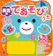 新星出版社 おとのでるえほん 英語のてあそびうた 1