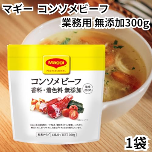 マギー 無添加 コンソメ ビーフ 2