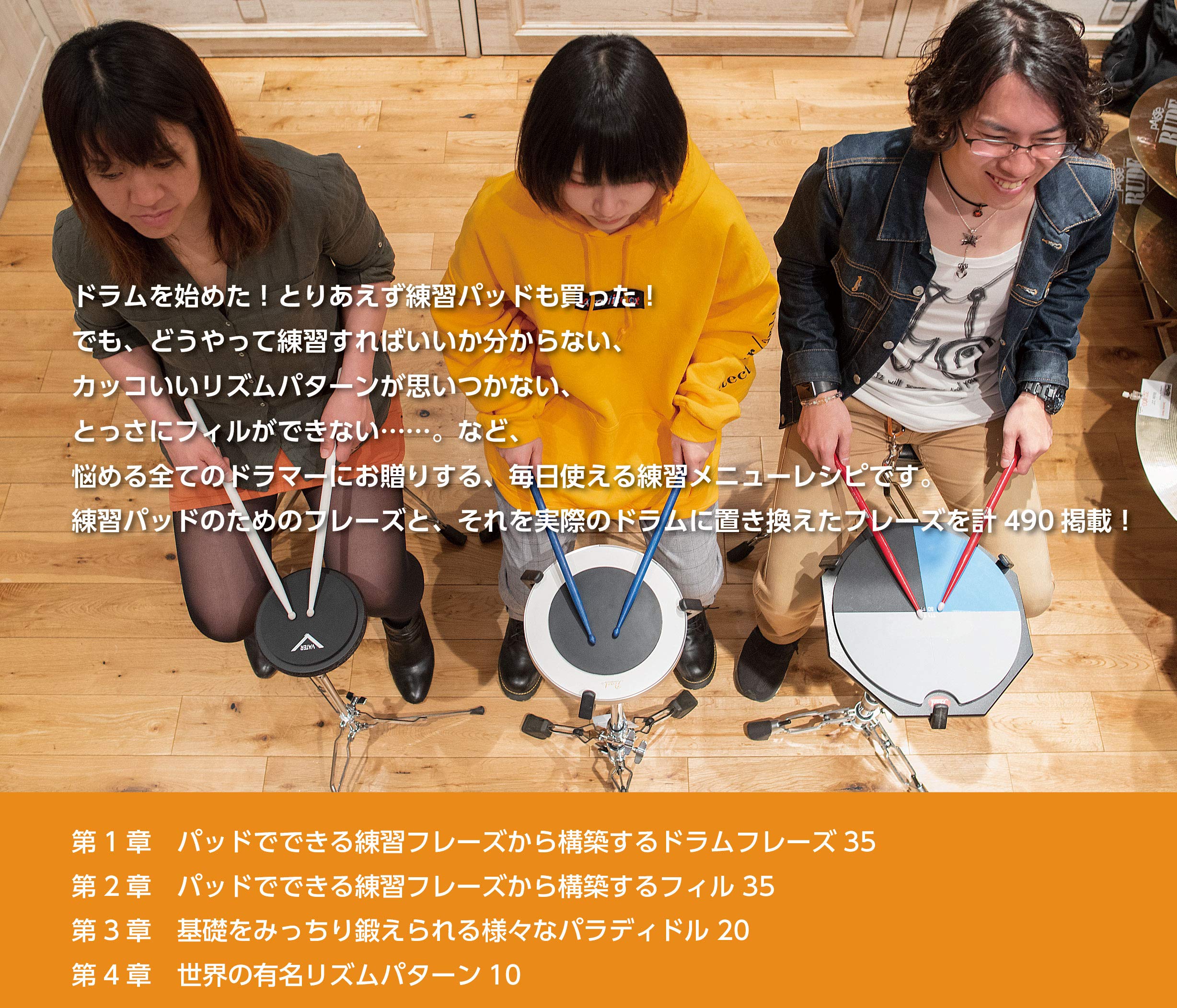 ドラム練習パッド フレーズレシピ 490の打音集中トレーニングをドラミングに活かして劇的上達！ 2