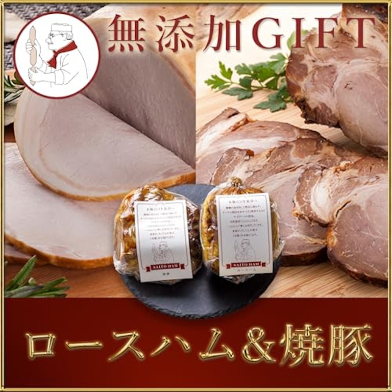 SAITO HAM ロースハム & 焼豚 ギフト 2