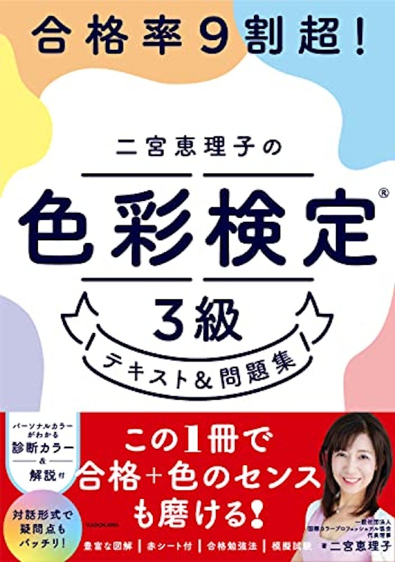 合格率9割超! 二宮恵理子の色彩検定3級 テキスト&問題集 1