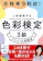 KADOKAWA 合格率9割超! 二宮恵理子の色彩検定3級 テキスト&問題集 1