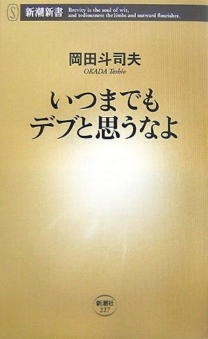 いつまでもデブと思うなよ 1