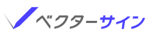 ベクターサイン 1