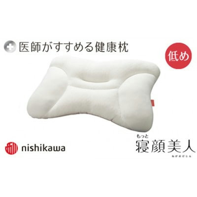 医師がすすめる健康枕 もっと寝顔美人(低め) 1