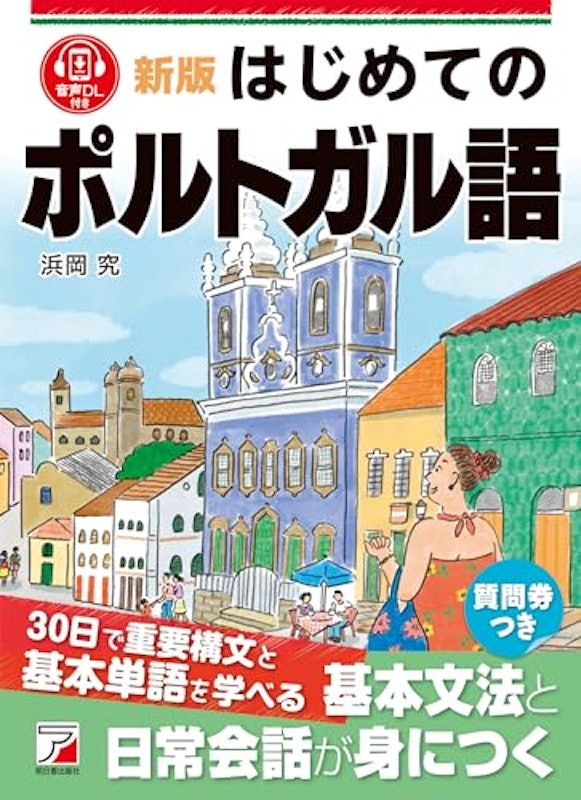 新版 はじめてのポルトガル語 1