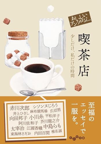 おいしいアンソロジー 喫茶店 1