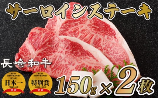 長崎和牛 サーロインステーキ  1
