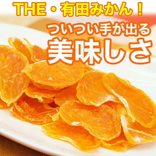 国産ドライみかん ドラ蜜ちゃん 3