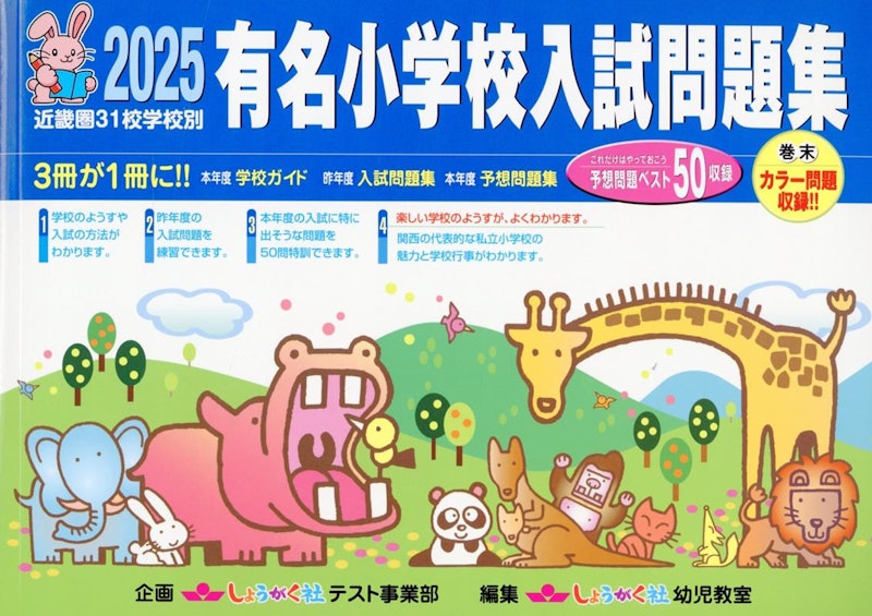 有名小学校入試問題集: 近畿圏31校学校別(2025) 1