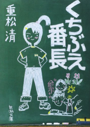 くちぶえ番長 1