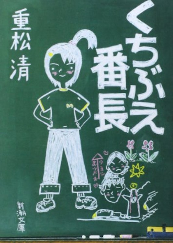 くちぶえ番長 1