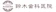 null 鈴木歯科医院 ホワイトニング 1