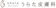 null うらた皮膚科 インモード 1