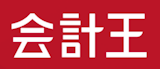 会計王25