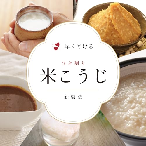 米こうじ 2