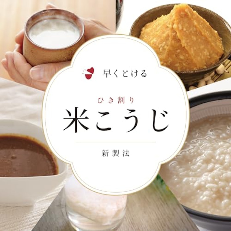 米こうじ 2