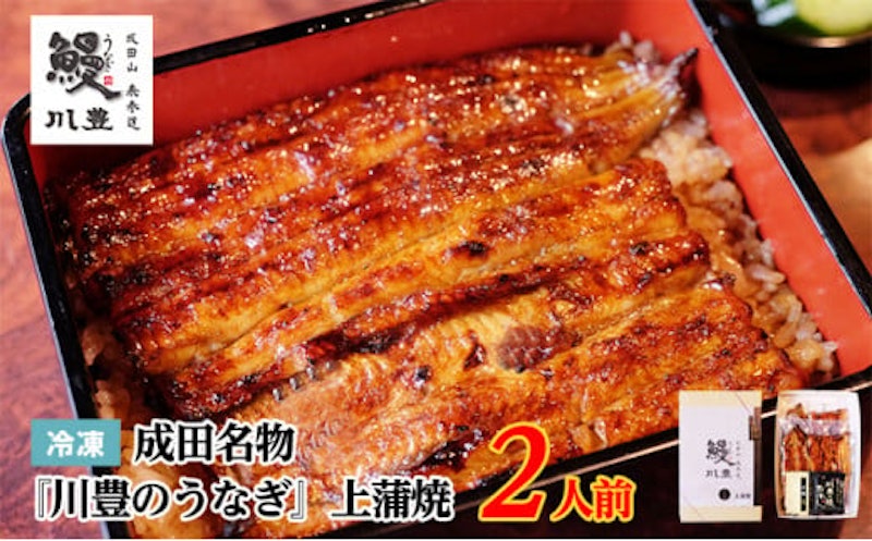 成田名物 川豊のうなぎ 上蒲焼 1