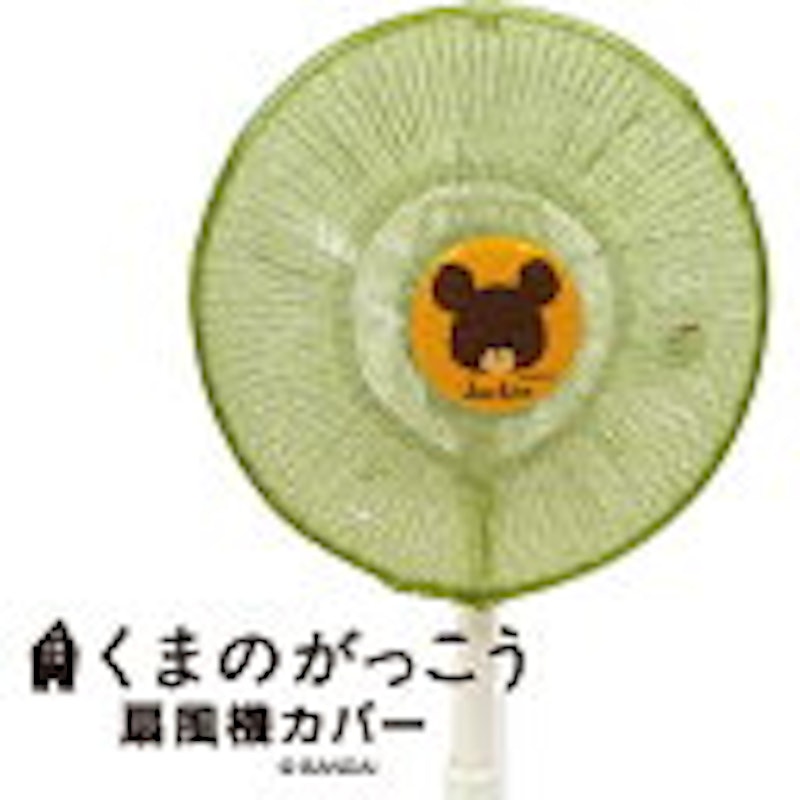 くまのがっこう扇風機カバー 1