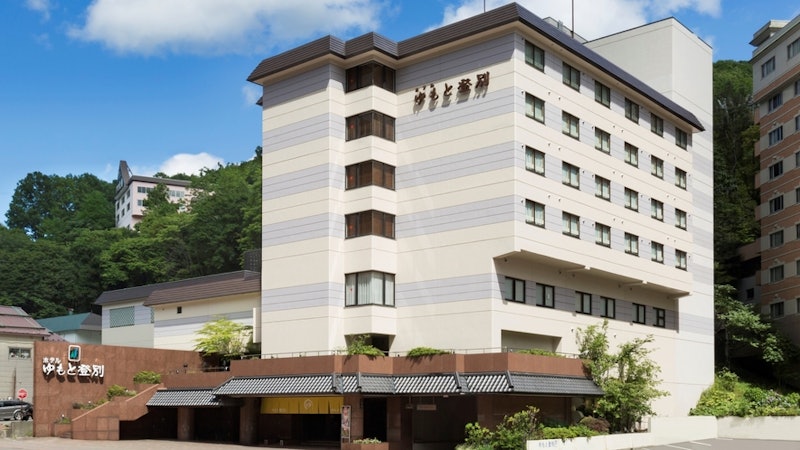 登別温泉 ホテルゆもと登別 1