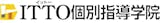 ITTO個別指導学院