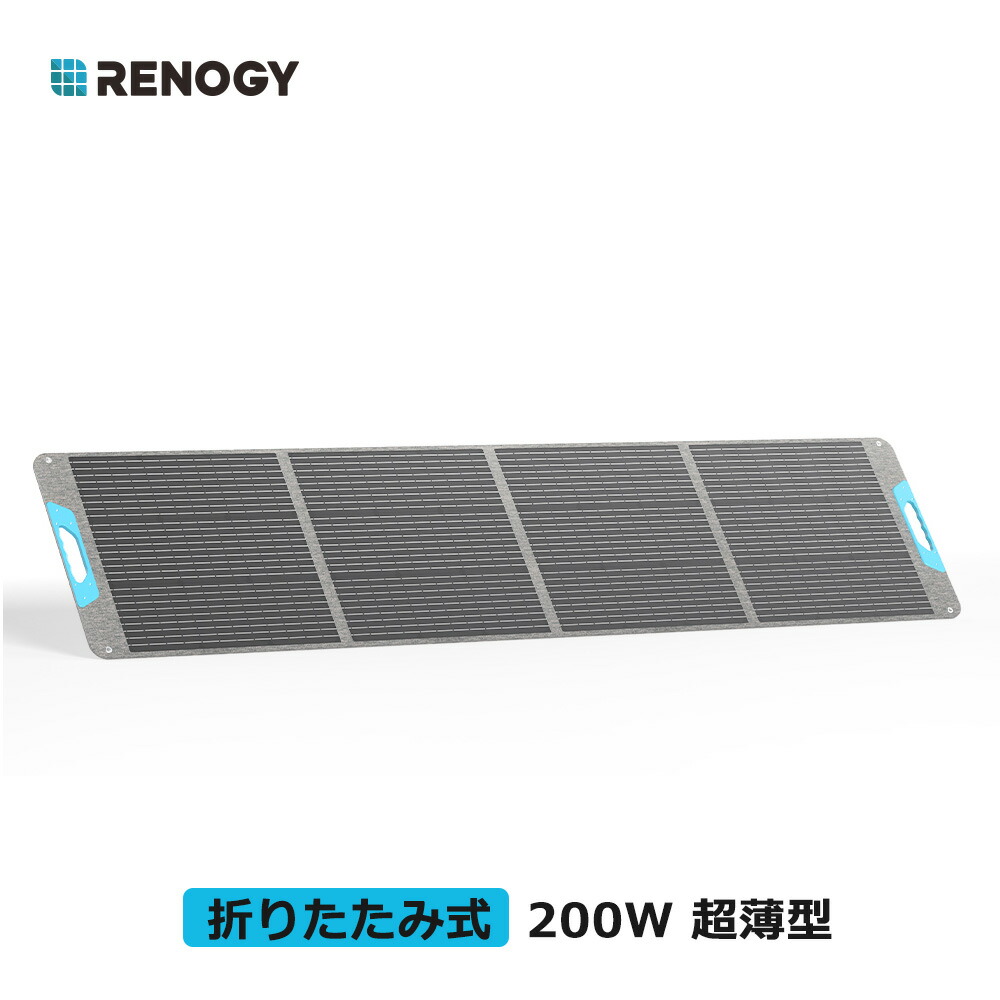 （新品/現行モデル）【RENOGY】200W 折り畳みポータブルソーラーパネル Amazon | RENOGY 200W E.FLEXシリーズ 折りたたみポータブル