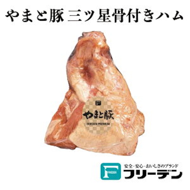 三ツ星 骨付きハム 1