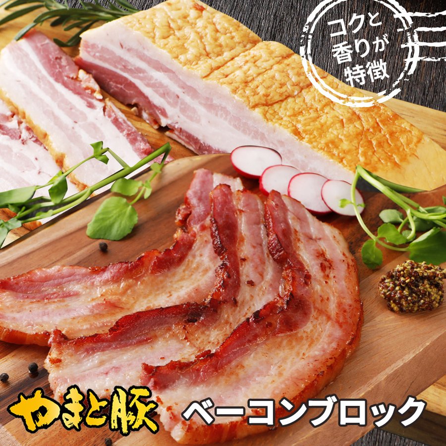 やまと豚 ベーコンブロック 1