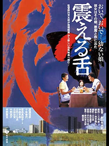 震える舌 1