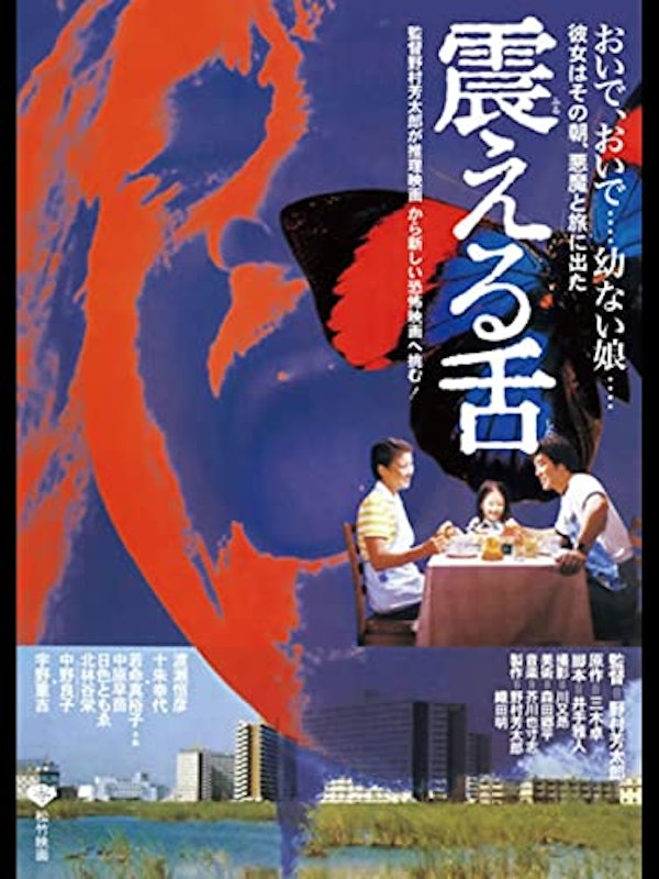 震える舌 1