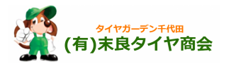 末良タイヤ商会 1