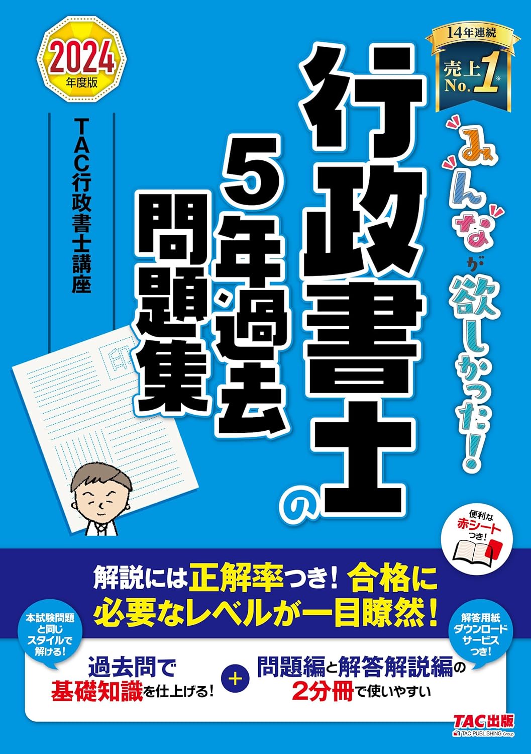 行政書士 2024年版 試験対策本 行政書士 2024年法改正と完全予想模試 (2024年版) | 織田 博子