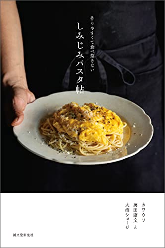 しみじみパスタ帖 作りやすくて食べ飽きない 1