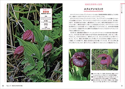 知っておきたい日本の絶滅危惧植物図鑑 3